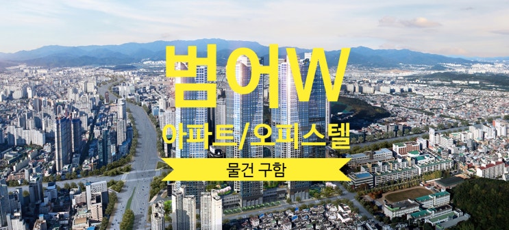  수성범어W 매매, 매수 및 범어더블유 오피스텔 물건 구해요