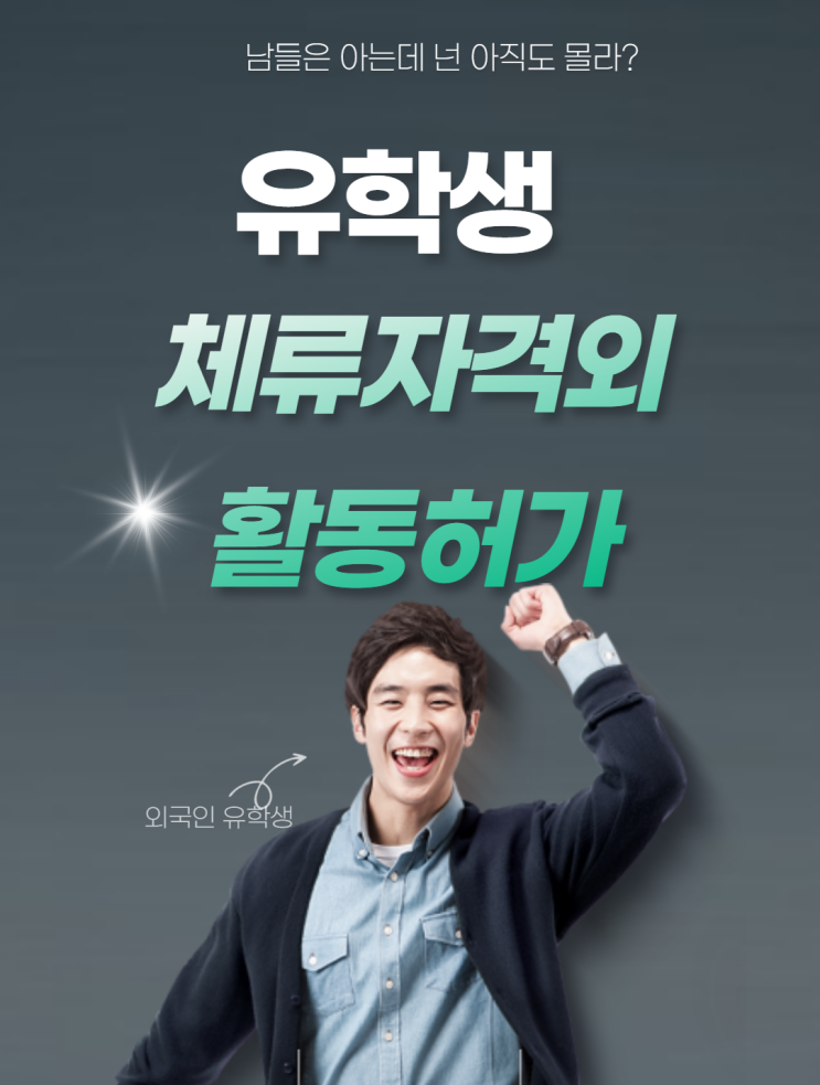  국내 유학생 등 체류자격외활동 허가 절차 !
