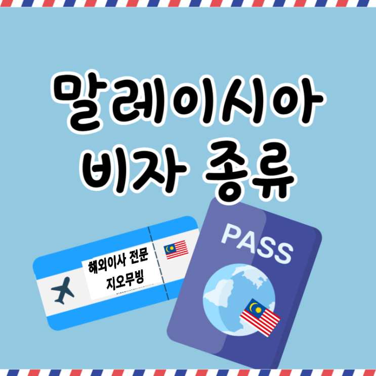  말레이시아 비자(지오무빙)