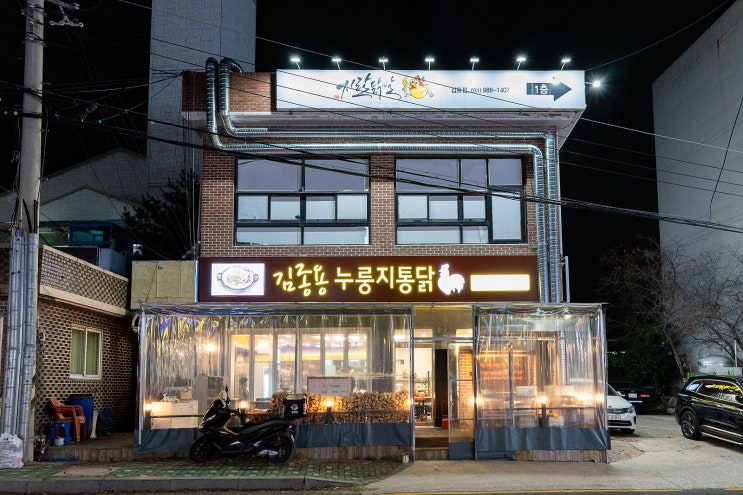  김포 풍무동 치킨 - 장작구이 김종용누룽지통닭 부드러운 야식 배달맛집