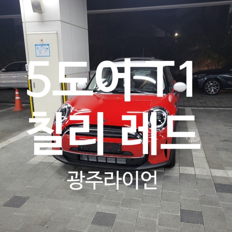 미니쿠퍼 해치백 5도어 클래식 T1 칠리 레드(출고 후기, 포토, 모의 견적, 제원) 미니쿠퍼 해치백 5도어 클래식 T1 칠리 레드(출고 후기, 포토, 모의 견적, 제원)
