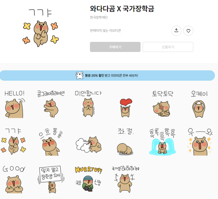 카카오톡 무료 이모티콘_와다다곰 X 국가장학금_한국장학재단 카카오톡 무료 이모티콘_와다다곰 X 국가장학금_한국장학재단