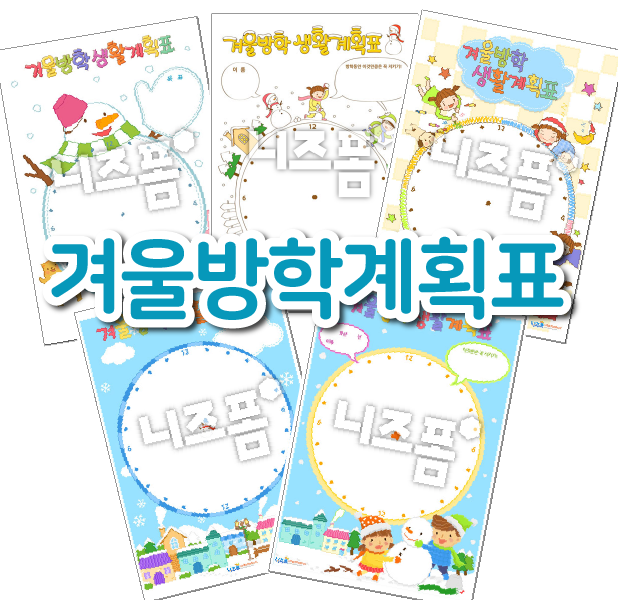 초등학생 겨울방학 계획표 양식!