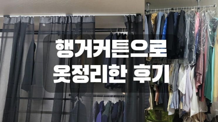  행거커튼으로 옷정리 후기