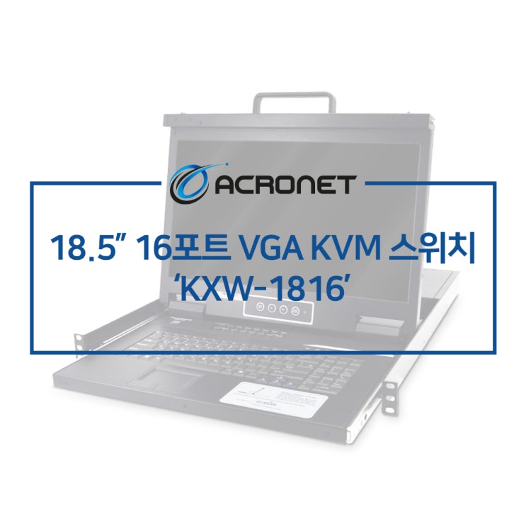 아크로넷 KXW-1816 16포트 VGA 랙타입 LCD KVM 스위치