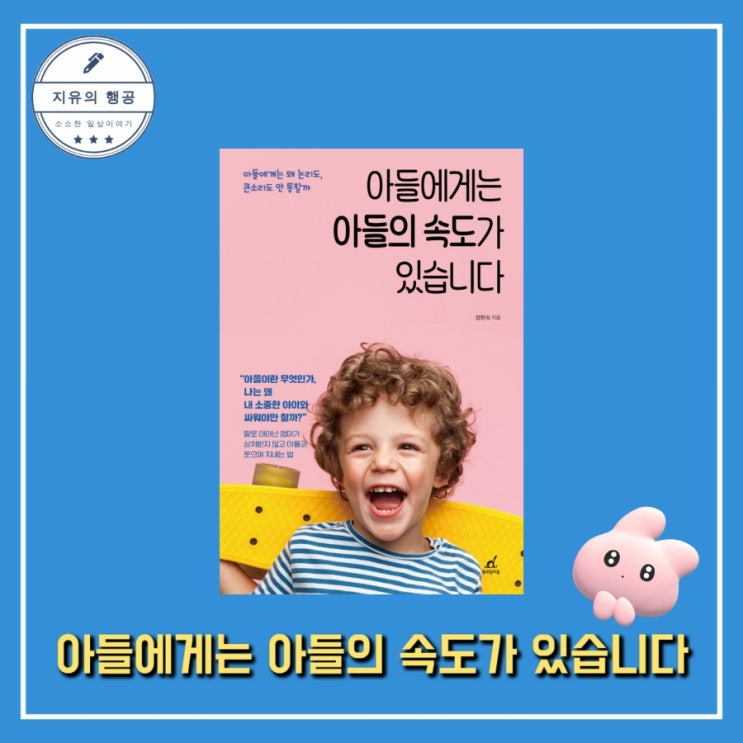 아들에게는 아들의 속도가 있습니다 : 아들에게는 왜 논리도, 큰소리도 안 통할까? 작가 정현숙ㅣ월요일의꿈 부모 교육 책