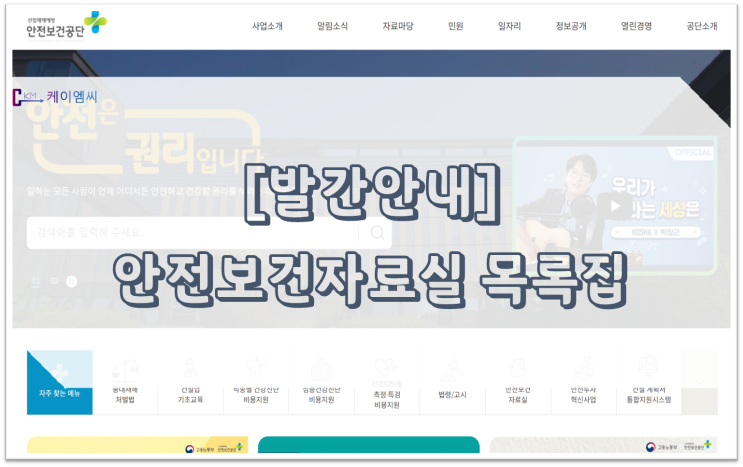  [ 주식회사 케이엠씨 ] 안전보건자료실 목록집
