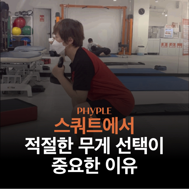 인천무릎수술재활/스쿼트에서 적절한 무게 선택이 중요한 이유 인천무릎수술재활/스쿼트에서 적절한 무게 선택이 중요한 이유