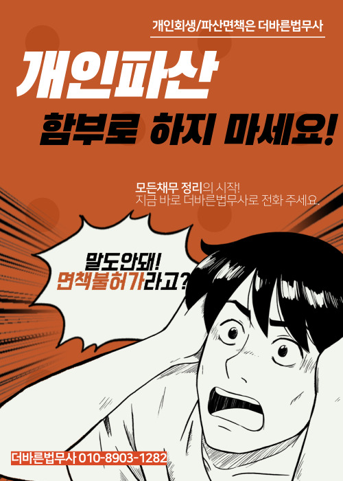  개인파산 함부로 하지 마세요