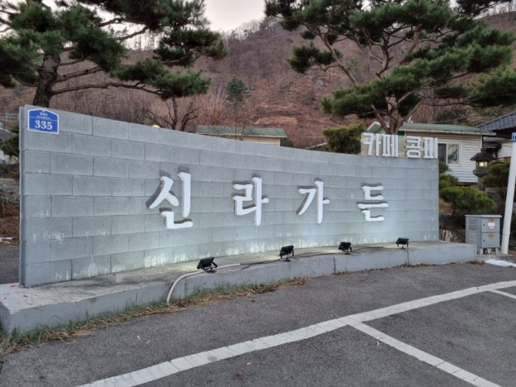  연천 동두천맛집 신라가든 한우불고기정식