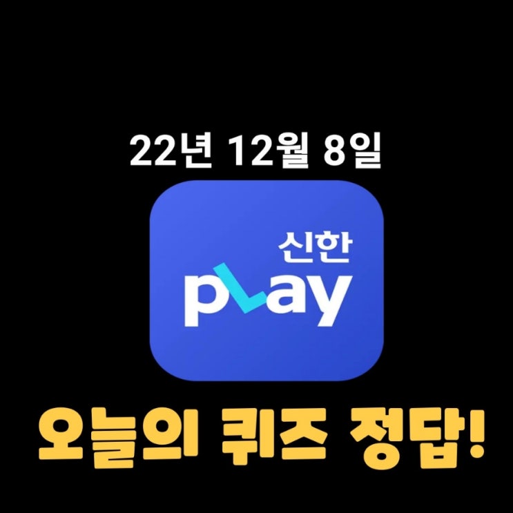  신한플레이-2022년 12월 8일 (목) 신한플러스 겜성퀴즈(위드퀴즈), 쏠야구 퀴즈 정답