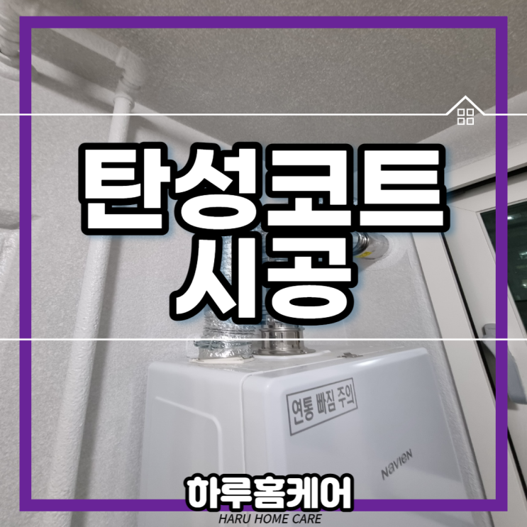  반월당역서한포레스트 대구탄성코트시공 하루한집 하루홈케어