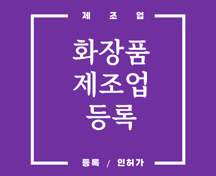  화장품제조업등록 절차안내