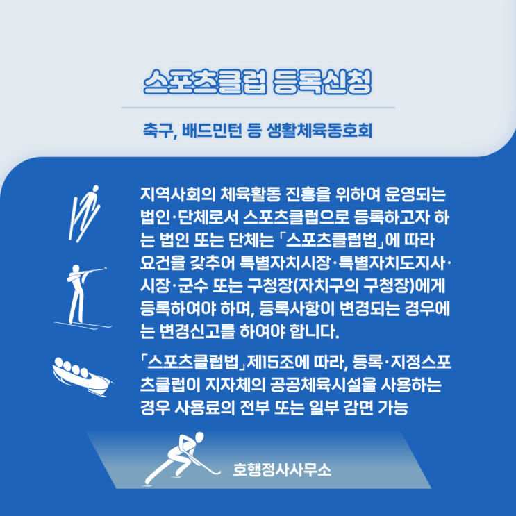  축구, 야구, 배드민턴 등 생활체육동호회 스포츠클럽 등록신청