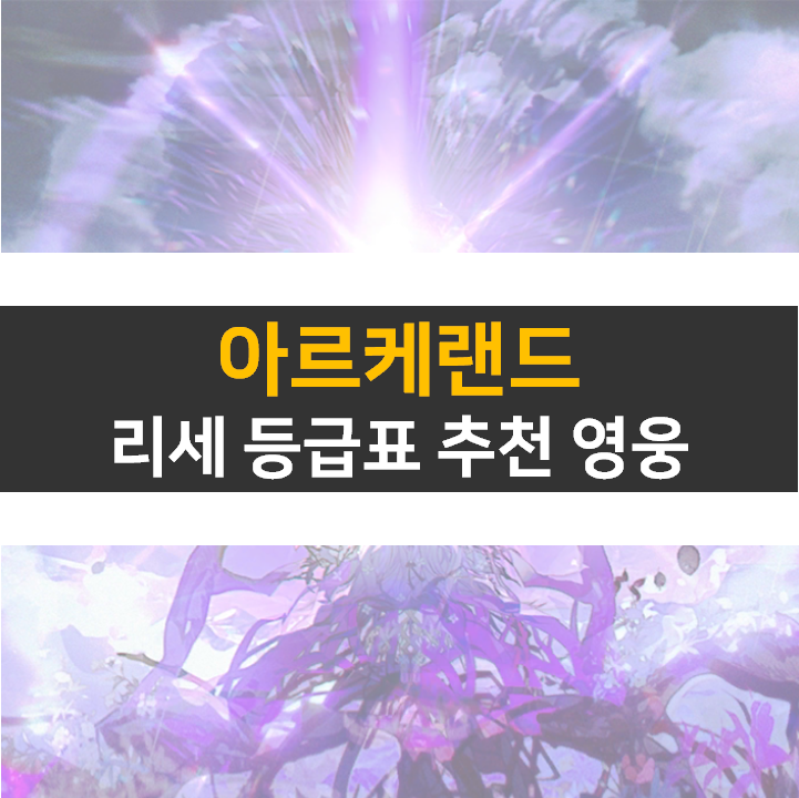 아르케랜드 등급표 리세 0티어 영웅 추천 아르케랜드 등급표 리세 0티어 영웅 추천