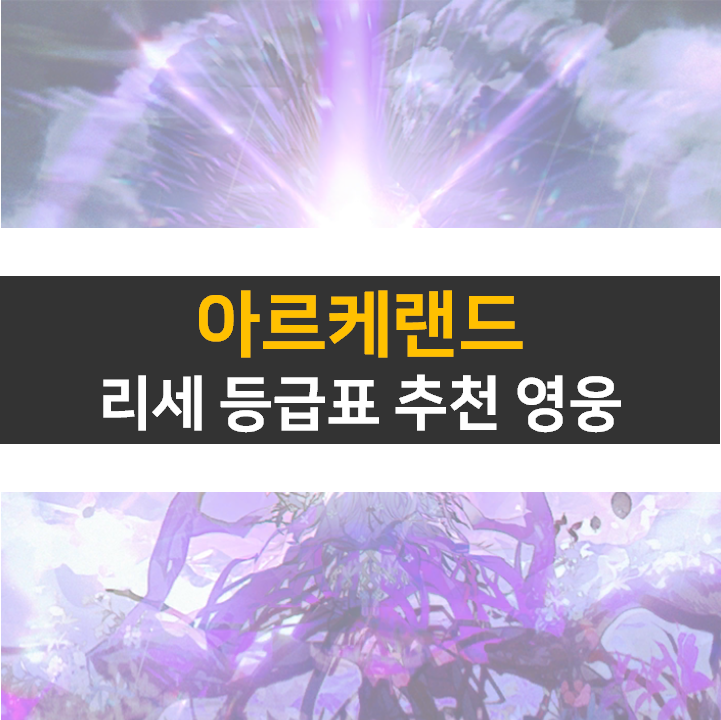 아르케랜드 등급표 리세 0티어 영웅 추천