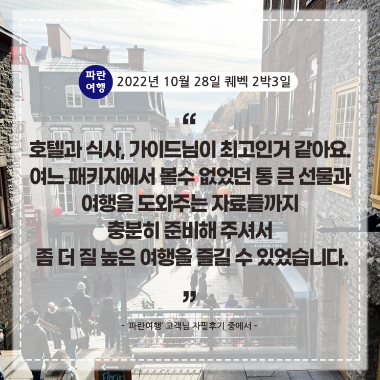  [ 낭만도시 퀘벡 ] '파란여행' 퀘벡 2박3일 여행 후기(2022.10.28)