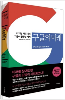  [독서] 구글의 미래 (3) - 토마스 슐츠