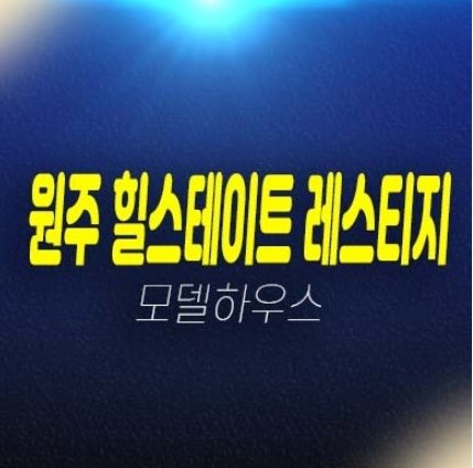 12-07 원주 힐스테이트 레스티지 관설동 일반분양 줍줍 분양가 시세차익 현대건설 1군 아파트 모델하우스 투자 중도금무이자