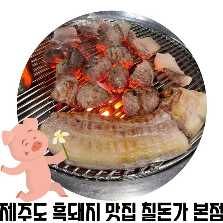 [제주도 고기 맛집] 제주 칠돈가 본점 공항근처 흑돼지 맛집