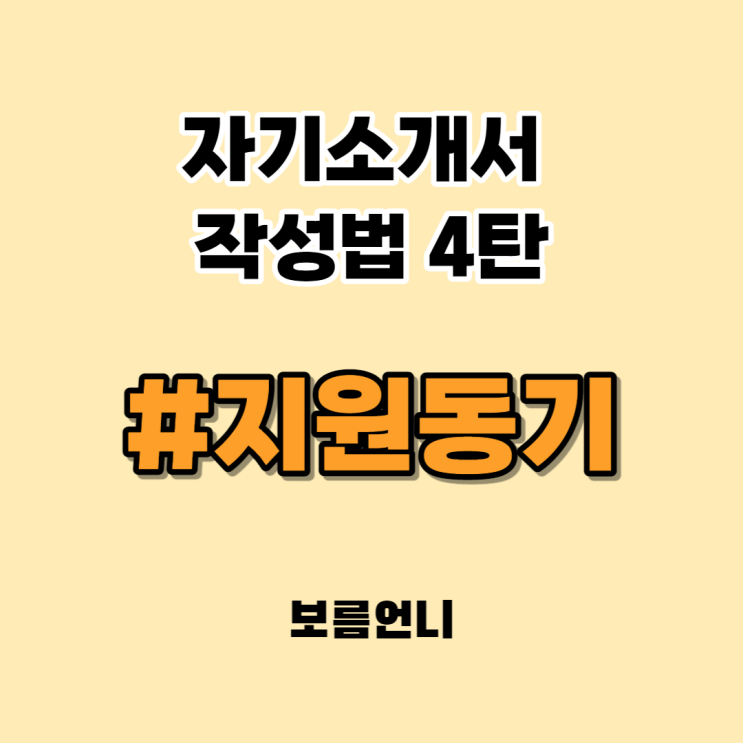  지원 동기, 아무리 생각해도 떠오르지 않을 때