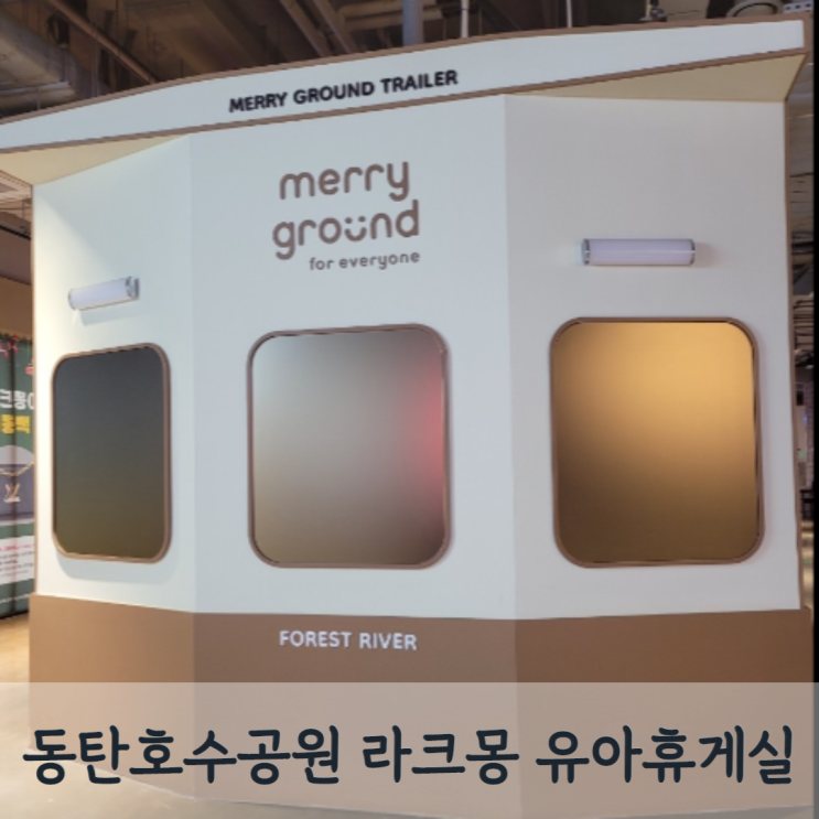 동탄호수공원 라크몽 메리그라운드 유아휴게실 기저귀교환대 정보