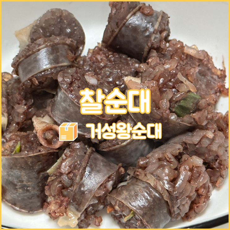  야식 땡길 때 딱인 순대전문점 거성왕순대의 찹쌀찰순대