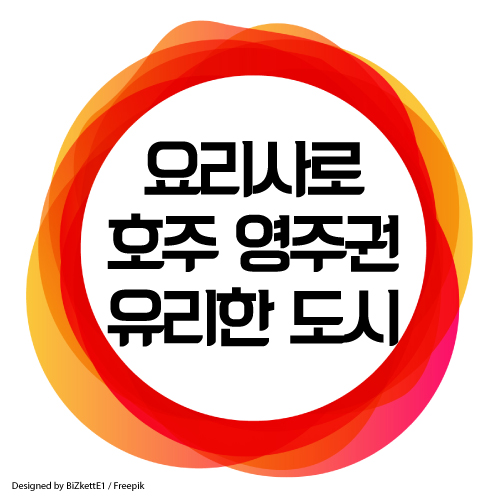  호주 요리사 이민이 유리한 퍼스 : 190 비자 491 비자