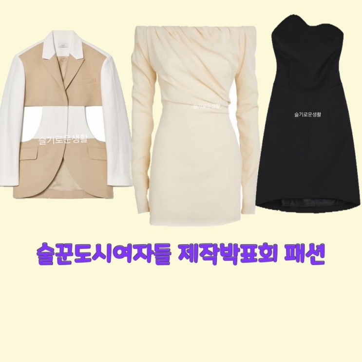 이선빈 정은지 한선화 술도녀2 제작발표회 원피스 자켓 드레스 옷 패션