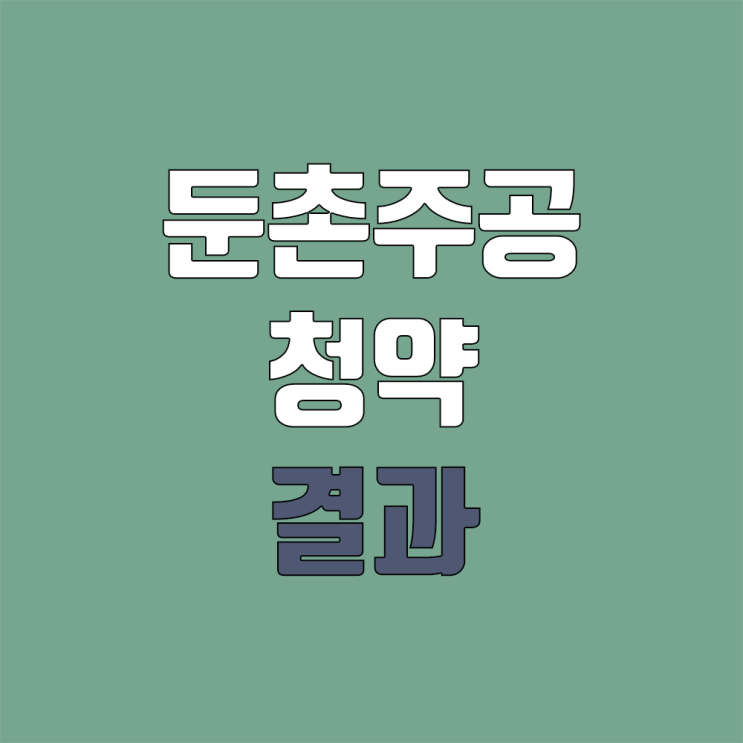 둔촌 주공 / 둔촌동 올림픽파크포레온 청약 경쟁률, 분양가 둔촌 주공 / 둔촌동 올림픽파크포레온 청약 경쟁률, 분양가