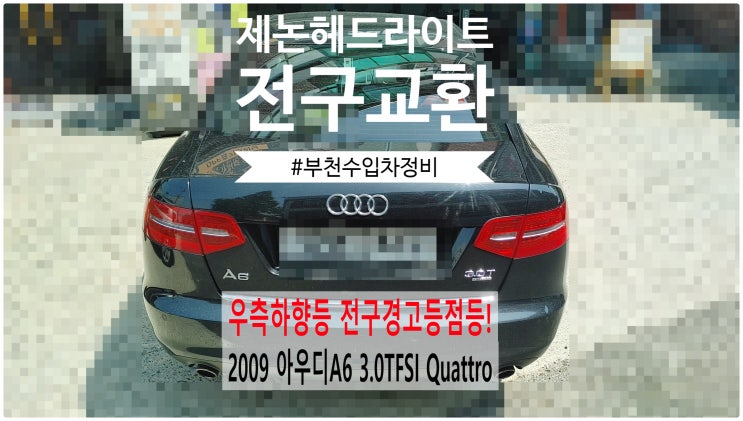  2009 아우디A6 3.0TFSI Quattro 우측하향등 전구경고등점등! 제논헤드라이트전구교환정비 , 부천벤츠BMW수입차정비전문점 부영수퍼카