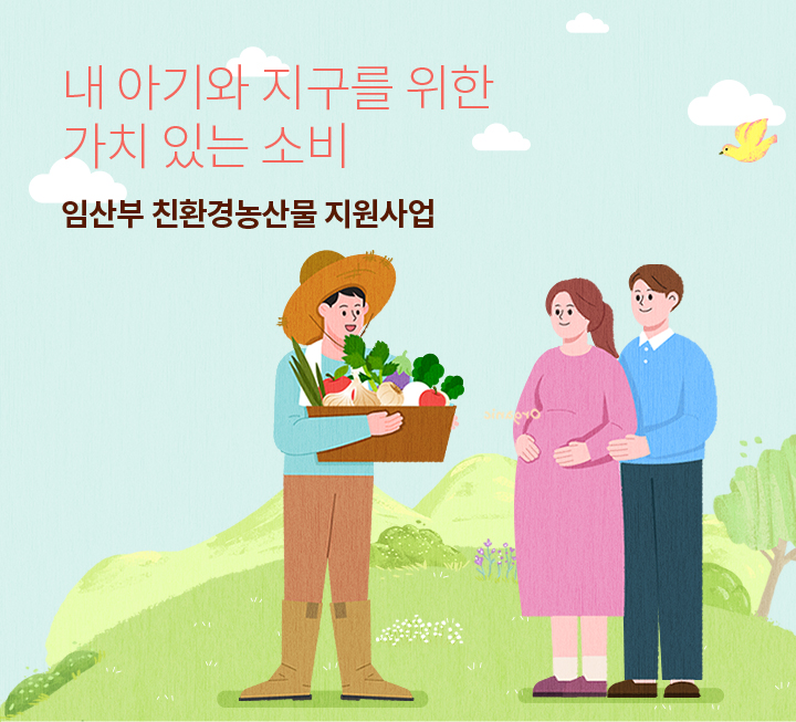  [임산부꾸러미] 임산부 친환경농산물 지원사업 신청해서 좋은 농수산물 먹어봐용~
