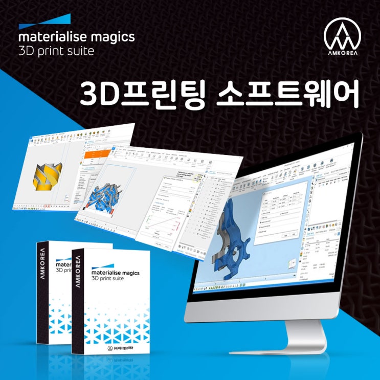  [소프트웨어] Materialise Magics S/W 3D프린터용