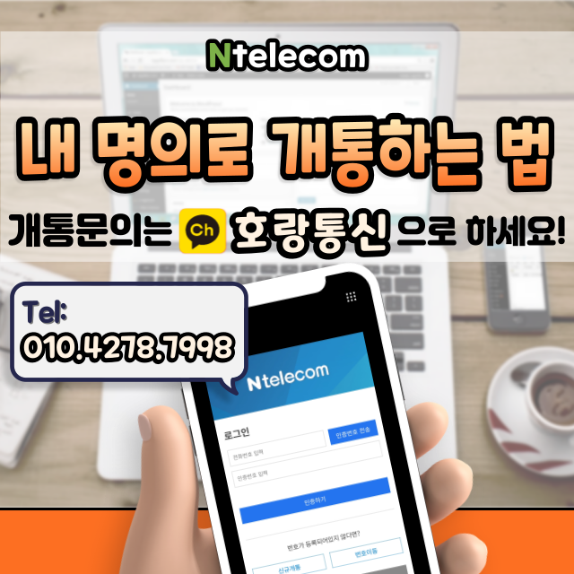 내 본인 명의로 핸드폰 개통이 안 될 때 쓰는 방법 내 본인 명의로 핸드폰 개통이 안 될 때 쓰는 방법