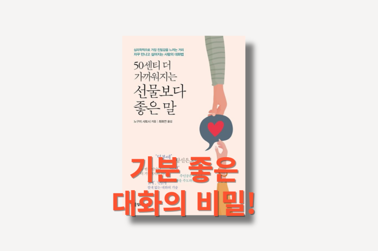  50센티 더 가까워지는 선물보다 좋은 말, 기분 좋은 대화 비밀