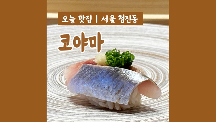 종로오마카세 코야마 고급스러움 끝판왕 종로오마카세 코야마 고급스러움 끝판왕