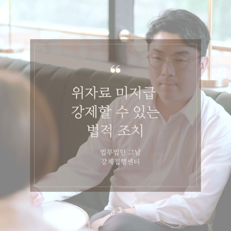  위자료 미지급 강제할 수 있는 법적 조치