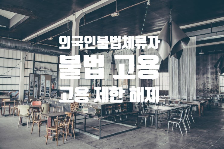 외국인불법체류자 불법고용주 고용제한 특별해제 조치(법무부) 외국인불법체류자 불법고용주 고용제한 특별해제 조치(법무부)
