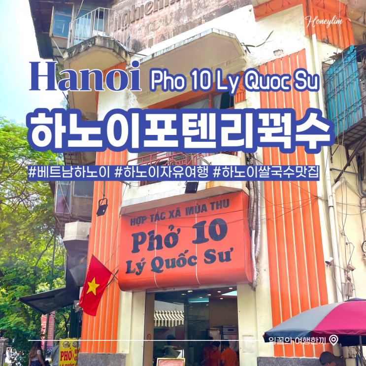  베트남 하노이 여행 쌀국수 맛집 추천 : 포텐 리꿕수 Pho10 Ly Quoc Su (메뉴판, 추천메뉴)