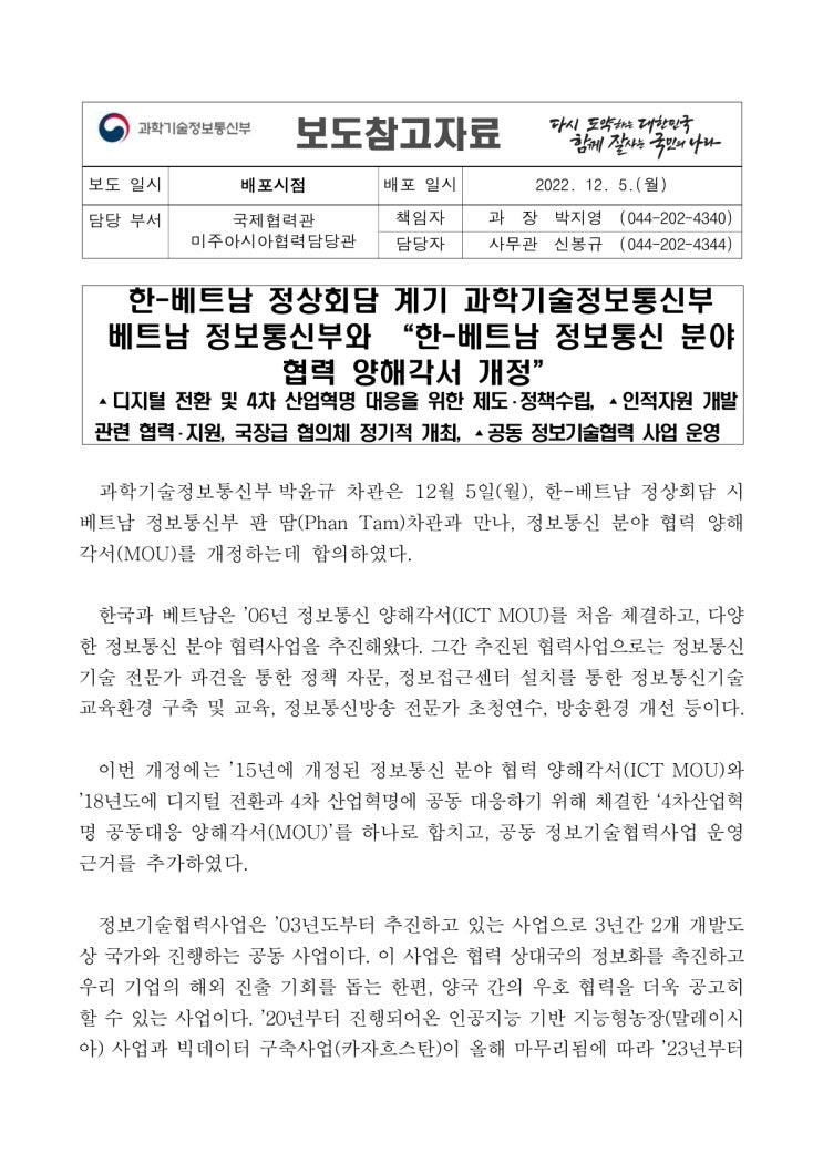 한-베트남 정보통신 분야 협력 양해각서 개정(과학기술정보통신부) 한-베트남 정보통신 분야 협력 양해각서 개정(과학기술정보통신부)