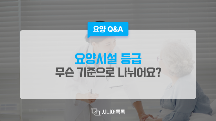  요양시설의 등급은 무슨 기준인가요?