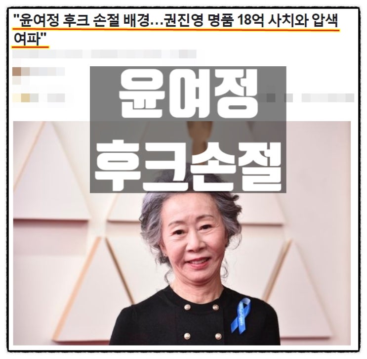  윤여정 탈후크 이유 권진영대표 수십억 배임횡령 의혹 때문?