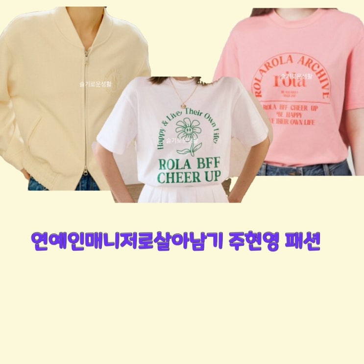  소현주 주현영 연예인매니저로살아남기10회 집업 자켓 반팔 티셔츠 Rola 옷 패션