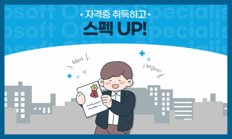  평택자격증학원 취업준비/스펙업 지금도 늦지 않았습니다