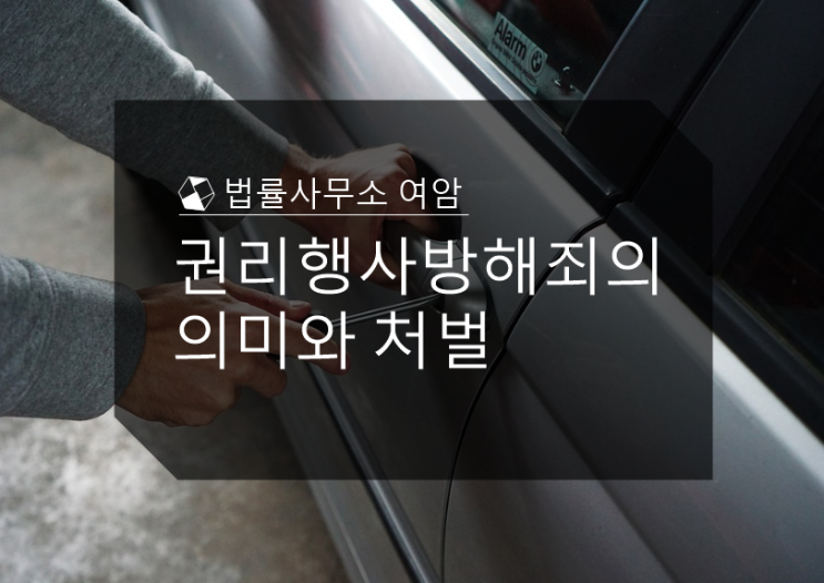  권리행사방해죄의 의미와 처벌