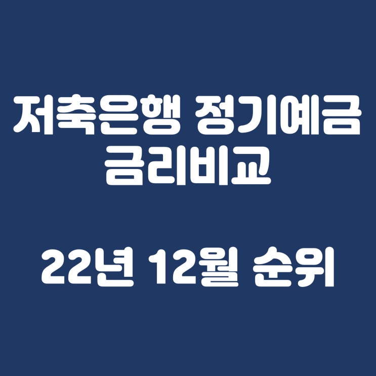  저축은행 정기예금 금리비교(2022년 12월 순위)
