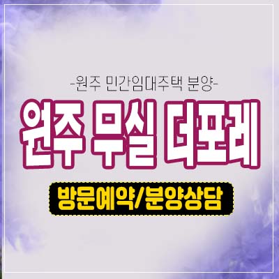 원주무실 더포레 프레스티지 무실동 민간임대아파트 59,84타입 발기인모집 주택홍보관 공급 세대안내 원주무실 더포레 프레스티지 무실동 민간임대아파트 59,84타입 발기인모집 주택홍보관 공급 세대안내