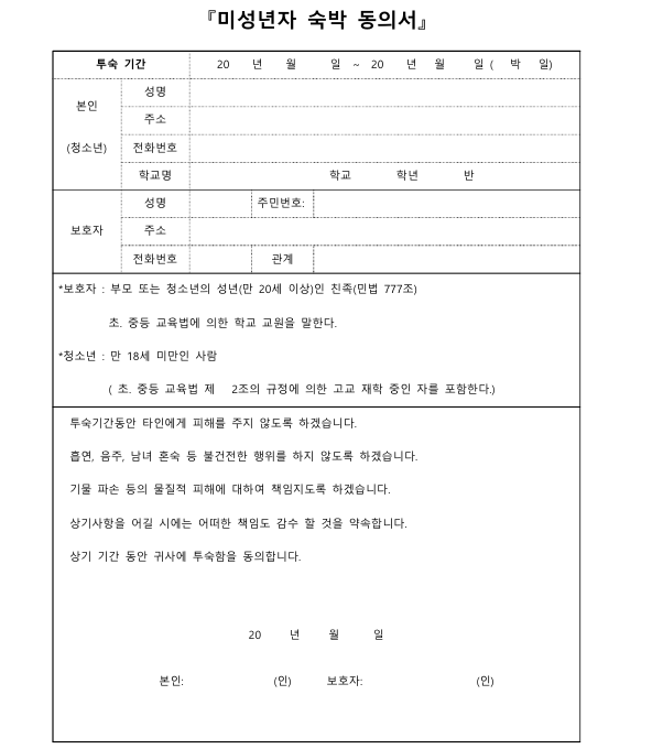  미성년자 부모님(보호자) 호텔 숙박 동의서 양식 공유 및 다운로드