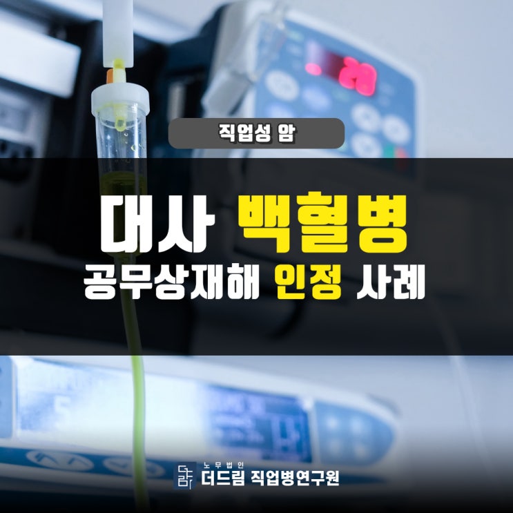 대사 백혈병 공무상 재해