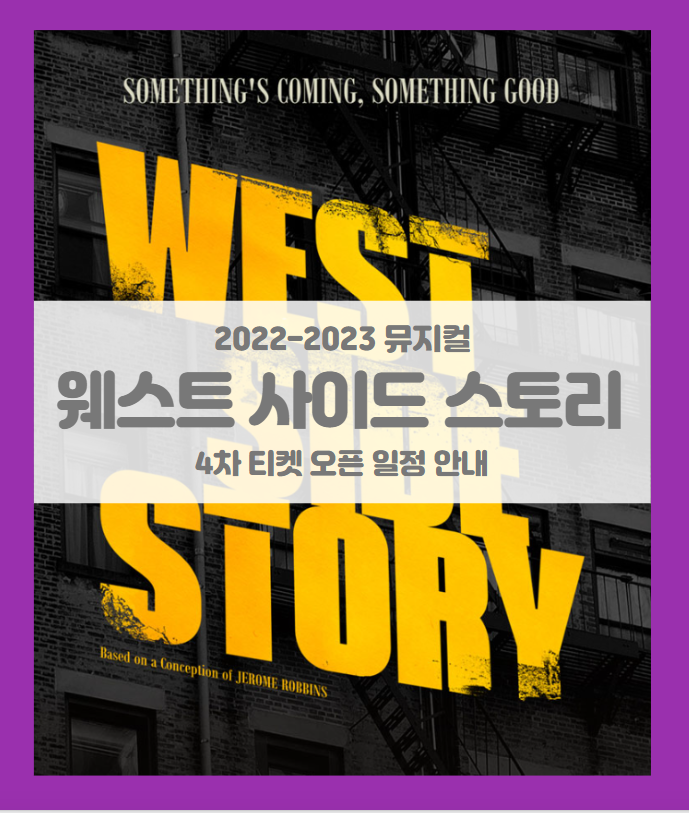 뮤지컬 웨스트 사이드 스토리(WEST SIDE STORY) 2022 2023 4차 티켓팅 일정 및 기본정보